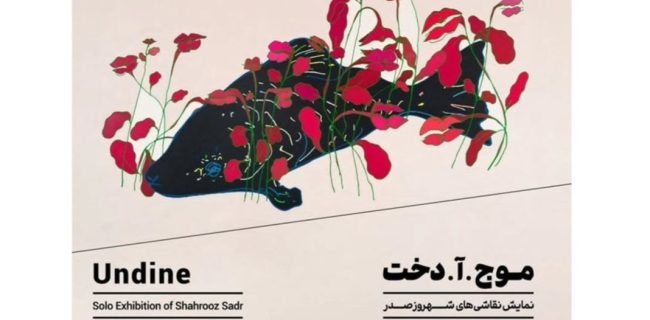 نمایشگاه نقاشی شهروز صدر + (تصاویر ارسالی مخاطبان)