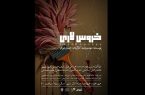 عوامل نمایش «خروس لاری» معرفی شدند