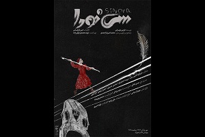 نمایش «سی نورا» به کارگردانی امیر فراهانی در پردیس تئاتر شهرزاد روی صحنه میرود نمایش «سی نورا» به کارگردانی امیر فراهانی در پردیس تئاتر شهرزاد روی صحنه میرود