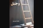 کتاب «وجتبل» منتشر شد