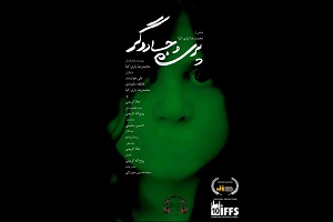 راهیابی «پری و جادوگر» به جشنواره اتوپیای آمریکا