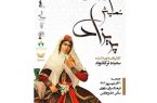 «پریزاد» سالن خلیج فارس روی صحنه می رود