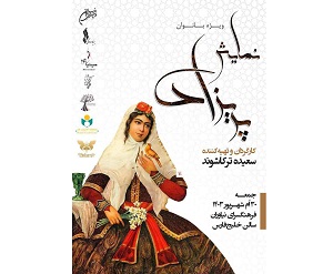 «پریزاد» سالن خلیج فارس روی صحنه می رود