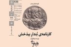 نمایش «کارنامه بُندارِ بیدَخش» در سینماتک خانه هنرمندان ایران