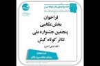 انتشار فراخوان بخش عکس جشنواره تئاتر کوتاه کیش