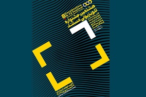 مستندهای راه یافته به جشنواره تلویزیونی مستند معرفی شدند مستندهای راه یافته به جشنواره تلویزیونی مستند معرفی شدند