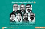 معرفی داوران جشنواره بین المللی فیلم‌ کوتاه تهران