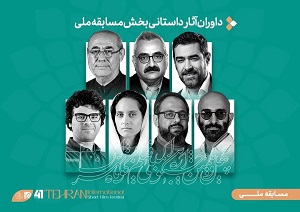 معرفی داوران جشنواره بین المللی فیلم کوتاه تهران معرفی داوران جشنواره بین المللی فیلم کوتاه تهران