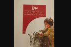 مجموعه داستان «دوغ» منتشر شد