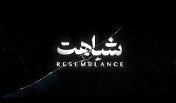 فیلم کوتاه «شباهت» در جشنواره فیلم کودک شارجه