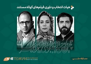 آثار مستند راه‌یافته به جشنواره بین‌المللی فیلم‌کوتاه تهران
