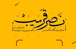 نمایشگاه عکس «نصر قریب» برگزار می شود نمایشگاه عکس «نصر قریب» برگزار می شود