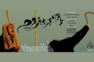 تماشای قصههای صادق هدایت در «یازده جریحه روح» تماشای قصههای صادق هدایت در «یازده جریحه روح»