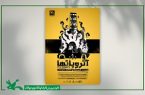 نمایش «آتروپاتها» 18 آذرماه روی صحنه می رود