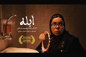 «ابله» جایزه بهترین بازیگر زن را دریافت کرد/«درمانگاه» آماده نمایش شد