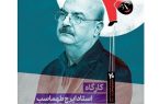 کارگاه آموزشی ایرج طهماسب برگزار می شود