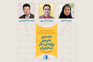 معرفی داوران ۲ بخش نخستین جایزه پژوهش سال تئاتر ایران معرفی داوران ۲ بخش نخستین جایزه پژوهش سال تئاتر ایران