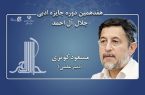 دبیر علمی هفدهمین دوره جایزه ادبی جلال آل‌احمد منصوب شد