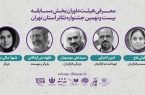 داوران بخش «مسابقه تئاتر تهران» معرفی شدند