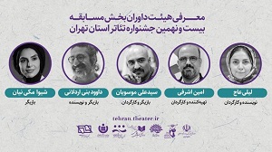 داوران بخش «مسابقه تئاتر تهران» معرفی شدند داوران بخش «مسابقه تئاتر تهران» معرفی شدند