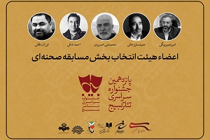 معرفی هیئت انتخاب آثار بخش خیابانی تئاتر «سودای عشق» معرفی هیئت انتخاب آثار بخش خیابانی تئاتر «سودای عشق»