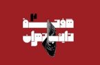 دومین رویداد «هفته تایپ تهران» برگزار می شود