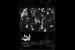 نمایش «امان» در سالن هما اجرا خواهد شد