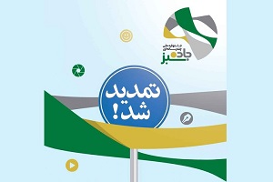 مهلت ارسال آثار به «جاده سبز» تمدید شد مهلت ارسال آثار به «جاده سبز» تمدید شد