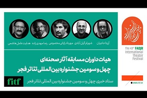 معرفی داوران مسابقه آثار صحنهای «تئاتر فجر» معرفی داوران مسابقه آثار صحنهای «تئاتر فجر»