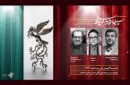 نشست «سینما رو به آینده» با حضور دبیران ادوار جشنواره فجر