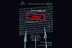 اکران مستند «توقیف» در خانه هنرمندان اکران مستند «توقیف» در خانه هنرمندان