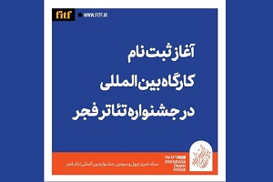 ثبت نام مسترکلاس «شیوه‌های معاصر اجرا» آغاز شد
