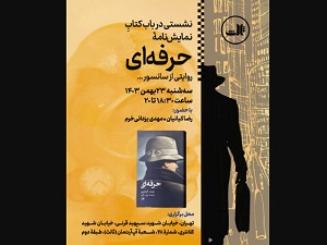 نشستی برای نمایشنامه «حرفهای» نشستی برای نمایشنامه «حرفهای»