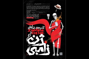 انتشار پوستر «ژن زامبی» همزمان با معرفی بازیگران و عوامل نمایش انتشار پوستر «ژن زامبی» همزمان با معرفی بازیگران و عوامل نمایش