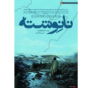 اکران فیلم سینمایی نانوشته در سینماهای هنر و تجربه اکران فیلم سینمایی نانوشته در سینماهای هنر و تجربه