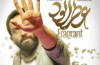 افتتاحیه«عطرآلود» در شیراز برگزار شد