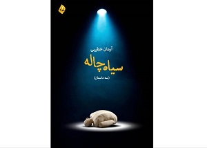 مجموعه داستان «سیاهچاله» منتشر شد مجموعه داستان «سیاهچاله» منتشر شد