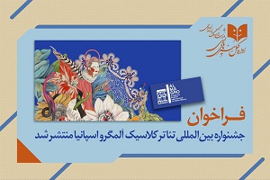 فراخوان جشنواره بین‌المللی تئاتر کلاسیک آلمگرو اسپانیا منتشر شد