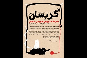 نمایشگاه تجسمی «گربسان» افتتاح می شود نمایشگاه تجسمی «گربسان» افتتاح می شود