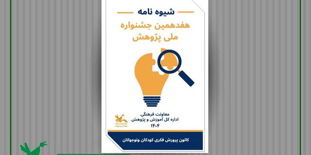 کانون برای پژوهش‌های کودک و نوجوان فراخوان داد