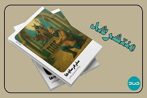 رمان «سفر در سایه‌ها» منتشر شد