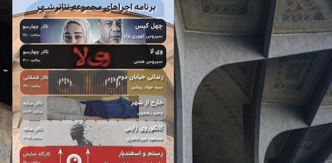برنامه هفتگی تالارهای نمایشی مجموعه تئاترشهر با ۶ اثر اعلام شد