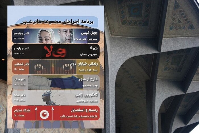 برنامه هفتگی تالارهای نمایشی مجموعه تئاترشهر با ۶ اثر اعلام شد