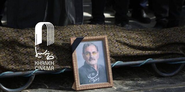 اسفندیار شهیدی به خاک سپرده شد