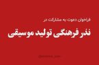 فراخوان نذر تولید آثار موسیقی حماسی منتشر شد فراخوان نذر تولید آثار موسیقی حماسی منتشر شد