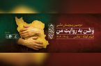 دعوت از عکاسان و سینماگران برای پویش «وطن به روایت من»