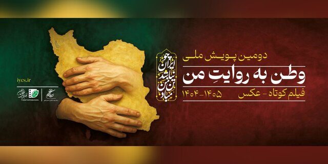 دعوت از عکاسان و سینماگران برای پویش «وطن به روایت من» دعوت از عکاسان و سینماگران برای پویش «وطن به روایت من»