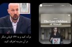 واکنش پیمان معادی برای بزرگداشت دانش آموزان میناب
