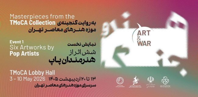 نمایش مجموعه «هنر و جنگ» از گنجینه آثار موزه هنرهای معاصر تهران نمایش مجموعه «هنر و جنگ» از گنجینه آثار موزه هنرهای معاصر تهران