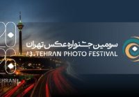 فراخوان جشنواره عکس تهران فراخوان جشنواره عکس تهران